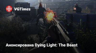 Анонсирована Dying Light: The Beast - vgtimes.ru