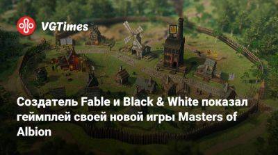 Создатель Fable и Black & White показал геймплей своей новой игры Masters of Albion - vgtimes.ru