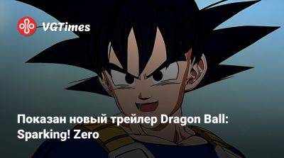 Spike Chunsoft - Показан новый трейлер Dragon Ball: Sparking! Zero - vgtimes.ru