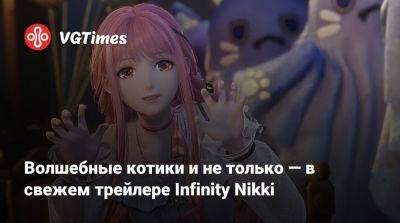 Волшебные котики и не только — в свежем трейлере Infinity Nikki - vgtimes.ru