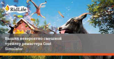 Вышел невероятно смешной трейлер ремастера Goat Simulator - ridus.ru