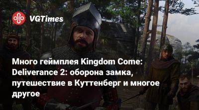 Много геймплея Kingdom Come: Deliverance 2: оборона замка, путешествие в Куттенберг и многое другое - vgtimes.ru