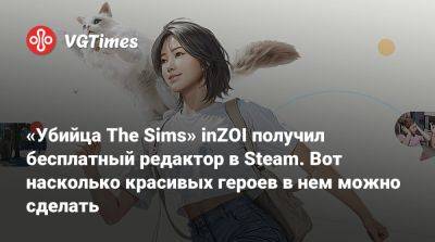 «Убийца The Sims» inZOI получил бесплатный редактор в Steam. Вот насколько красивых героев в нем можно сделать - vgtimes.ru