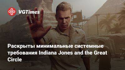 Раскрыты минимальные системные требования Indiana Jones and the Great Circle - vgtimes.ru - штат Индиана - state Indiana