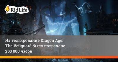 На тестирование Dragon Age: The Veilguard было потрачено 200 000 часов - ridus.ru