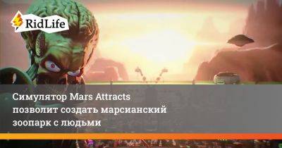 Симулятор Mars Attracts позволит создать марсианский зоопарк с людьми - ridus.ru