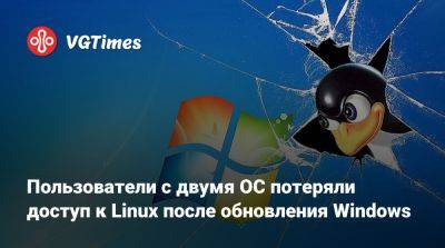 Пользователи с двумя ОС потеряли доступ к Linux после обновления Windows - vgtimes.ru