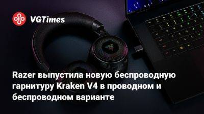 Razer выпустила новую беспроводную гарнитуру Kraken V4 в проводном и беспроводном варианте - vgtimes.ru