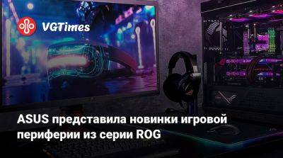 ASUS представила новинки игровой периферии из серии RОG - vgtimes.ru