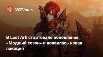 В Lost Ark стартовало обновление «Модный сезон» и появилась новая локация - vgtimes.ru