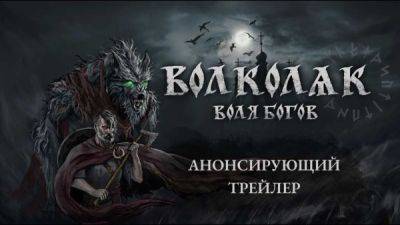 Волколак: Воля Богов - новая метроидвания в славянском сеттинге от российских разработчиков - playground.ru