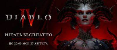 Сыграйте в Diablo IV бесплатно до 27 августа или приобретите со скидкой 40% - noob-club.ru - Россия - Белоруссия