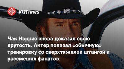 Чак Норрис - Чак Норрис снова доказал свою крутость. Актер показал «обычную» тренировку со сверхтяжелой штангой и рассмешил фанатов - vgtimes.ru - city Rockay