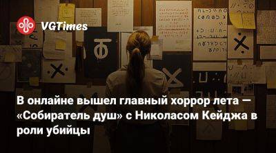 Николас Кейдж - В онлайне вышел главный хоррор лета — «Собиратель душ» с Николасом Кейджа в роли убийцы - vgtimes.ru - Россия - штат Орегон