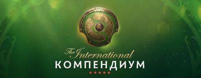 Valve выпустила компендиум к The International 2024 - dota2.ru