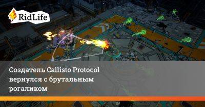 Создатель Callisto Protocol вернулся с брутальным рогаликом - ridus.ru