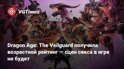 Dragon Age: The Veilguard получила возрастной рейтинг — сцен секса в игре не будет - vgtimes.ru