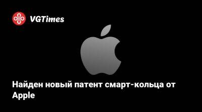 Найден новый патент смарт-кольца от Apple - vgtimes.ru