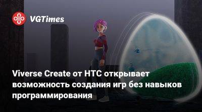 Viverse Create от HTC открывает возможность создания игр без навыков программирования - vgtimes.ru