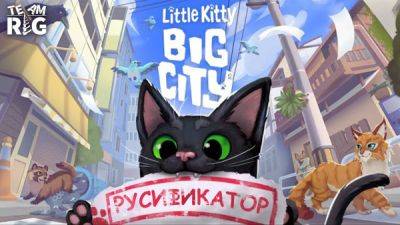 Team RIG выпустила русификатор для Little Kitty, Big City - playground.ru - city Big