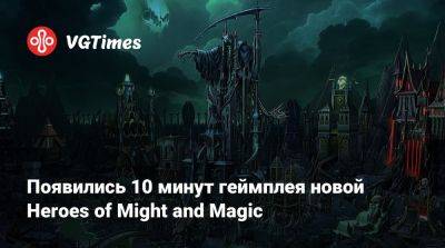 Появились 10 минут геймплея новой Heroes of Might and Magic - vgtimes.ru