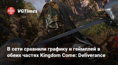 В сети сравнили графику и геймплей в обеих частях Kingdom Come: Deliverance - vgtimes.ru