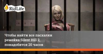 Матеуш Ленарт - Чтобы найти все пасхалки ремейка Silent Hill 2, понадобится 20 часов - ridus.ru