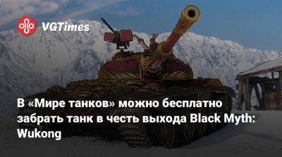 Lesta Studio - В «Мире танков» можно бесплатно забрать танк в честь выхода Black Myth: Wukong - vgtimes.ru - Китай - Россия