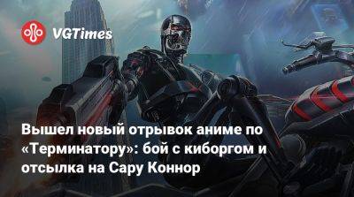 Сара Коннор - Вышел новый отрывок аниме по «Терминатору»: бой с киборгом и отсылка на Сару Коннор - vgtimes.ru - Япония