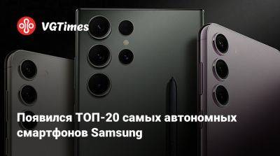 Появился ТОП-20 самых автономных смартфонов Samsung - vgtimes.ru - Южная Корея