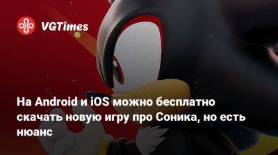 На Android и iOS можно бесплатно скачать новую игру про Соника, но есть нюанс - vgtimes.ru - Россия