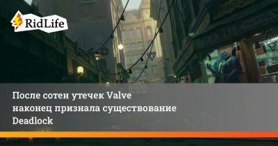 После сотен утечек Valve наконец признала существование Deadlock - ridus.ru