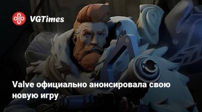 Valve официально анонсировала свою новую игру - vgtimes.ru