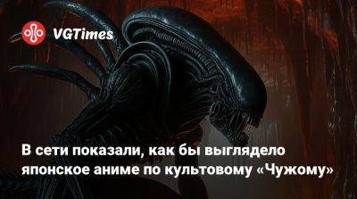 В сети показали, как бы выглядело японское аниме по культовому «Чужому» - vgtimes.ru