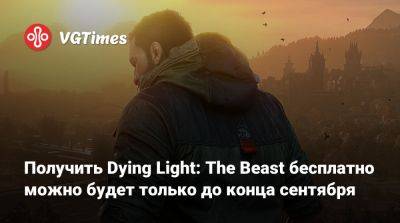 Получить Dying Light: The Beast бесплатно можно будет только до конца сентября - vgtimes.ru