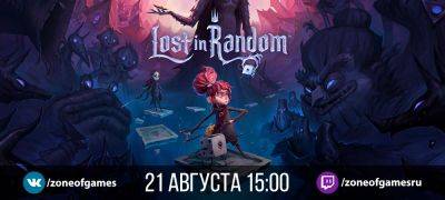 Трансляция Lost in Random — 21 августа, 15:00 мск - zoneofgames.ru