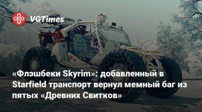 «Флэшбеки Skyrim»: добавленный в Starfield транспорт вернул мемный баг из пятых «Древних Свитков» - vgtimes.ru