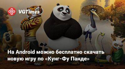 На Android можно бесплатно скачать новую игру по «Кунг-Фу Панде» - vgtimes.ru - Китай - Россия - Филиппины - Малайзия - Сингапур