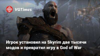 Игрок установил на Skyrim две тысячи модов и превратил игру в God of War - vgtimes.ru - Santa Monica