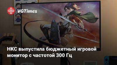 HKC выпустила бюджетный игровой монитор с частотой 300 Гц - vgtimes.ru