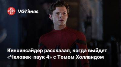 Томас Холланд (Holland) - Питер Паркер - Тоби Магуайр (Tobey Maguire) - Эндрю Гарфилд (Andrew Garfield) - Сэм Рэйми (Sam Raimi) - Киноинсайдер рассказал, когда выйдет «Человек-паук 4» с Томом Холландом - vgtimes.ru