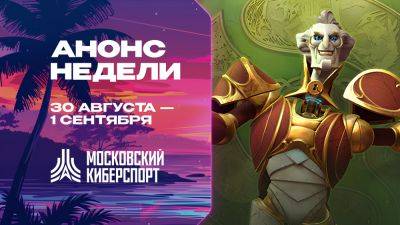 Турниры по Dota 2, CS2 и HSBG пройдут на платформе «Московского Киберспорта» c 30 августа по 1 сентября - playerone.cc