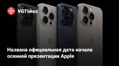 Названа официальная дата начала осенней презентации Apple - vgtimes.ru - штат Калифорния