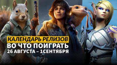 Календарь релизов — 26 августа – 1 сентября: Star Wars Outlaws, Squirrel with a Gun и Endzone 2 - 3dnews.ru