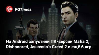 На Android запустили ПК-версии Mafia 2, Dishonored, Assassin's Creed 2 и ещё 6 игр - vgtimes.ru