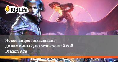 Новое видео показывает динамичный, но безвкусный бой Dragon Age - ridus.ru