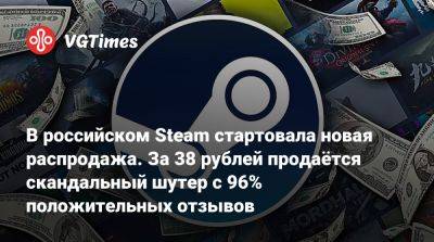 В российском Steam стартовала новая распродажа. За 38 рублей продаётся скандальный шутер с 96% положительных отзывов - vgtimes.ru - Россия