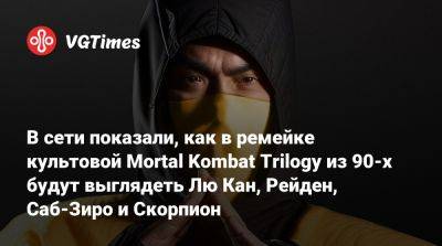 Лю Кан - В сети показали, как в ремейке культовой Mortal Kombat Trilogy из 90-х будут выглядеть Лю Кан, Рейден, Саб-Зиро и Скорпион - vgtimes.ru