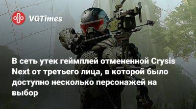 В сеть утек геймплей отмененной Crysis Next, в которой было доступно три персонажа на выбор - vgtimes.ru