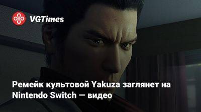 Nintendo Direct - Ремейк культовой Yakuza заглянет на Nintendo Switch — видео - vgtimes.ru